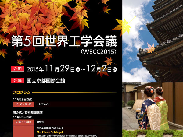 WECC2015 世界工学会議